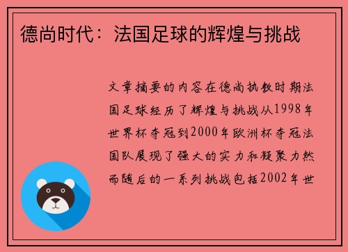 德尚时代：法国足球的辉煌与挑战