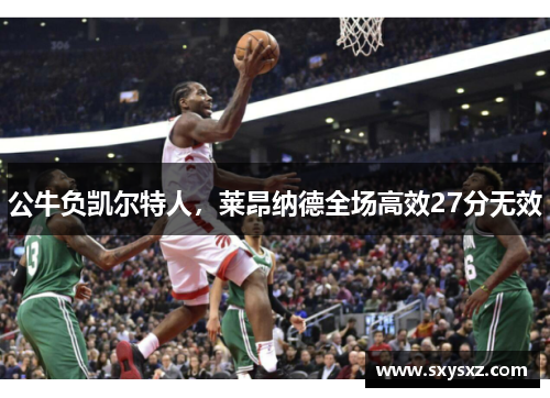 公牛负凯尔特人，莱昂纳德全场高效27分无效