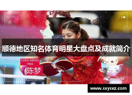 顺德地区知名体育明星大盘点及成就简介