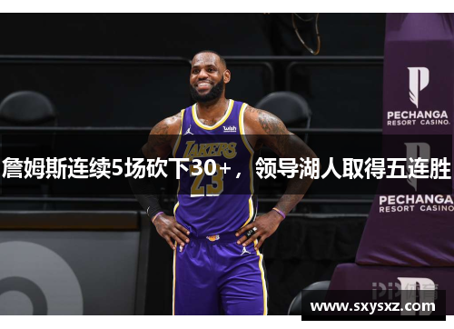 詹姆斯连续5场砍下30+，领导湖人取得五连胜