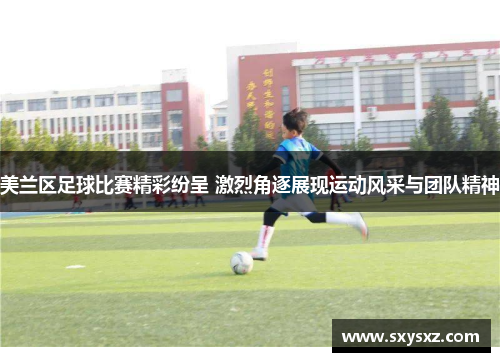 美兰区足球比赛精彩纷呈 激烈角逐展现运动风采与团队精神