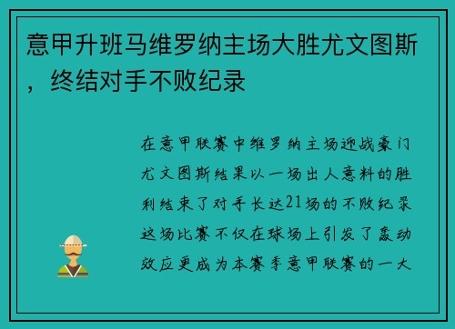 意甲升班马维罗纳主场大胜尤文图斯，终结对手不败纪录
