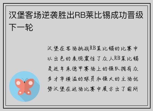 汉堡客场逆袭胜出RB莱比锡成功晋级下一轮