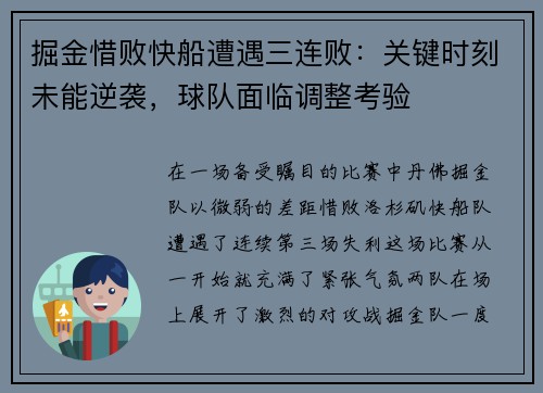 掘金惜败快船遭遇三连败：关键时刻未能逆袭，球队面临调整考验