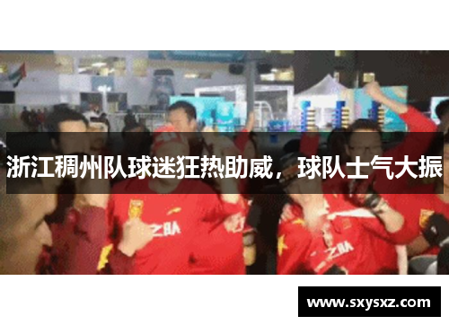 浙江稠州队球迷狂热助威，球队士气大振