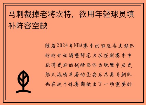 马刺裁掉老将坎特，欲用年轻球员填补阵容空缺