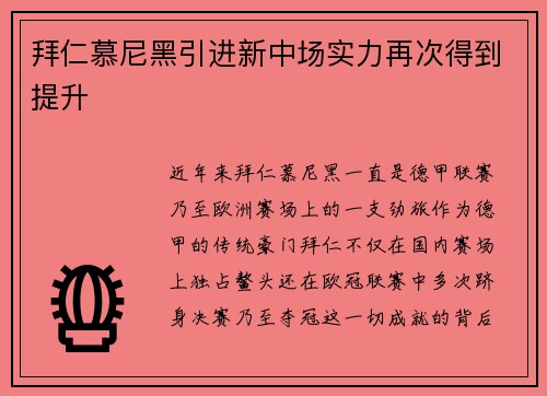 拜仁慕尼黑引进新中场实力再次得到提升