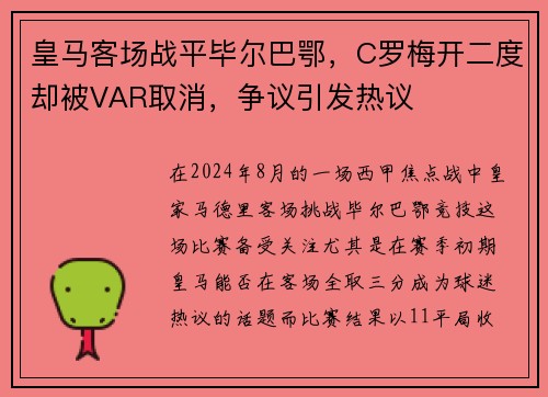 皇马客场战平毕尔巴鄂，C罗梅开二度却被VAR取消，争议引发热议