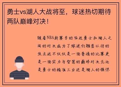 勇士vs湖人大战将至，球迷热切期待两队巅峰对决！