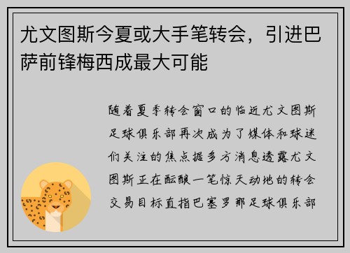 尤文图斯今夏或大手笔转会，引进巴萨前锋梅西成最大可能