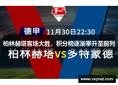 柏林赫塔客场大胜，积分榜逐渐攀升至前列