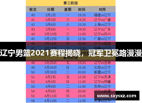 辽宁男篮2021赛程揭晓，冠军卫冕路漫漫