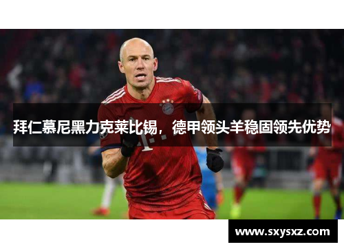 拜仁慕尼黑力克莱比锡，德甲领头羊稳固领先优势