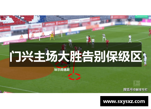 门兴主场大胜告别保级区