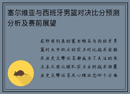 塞尔维亚与西班牙男篮对决比分预测分析及赛前展望