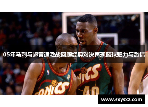 05年马刺与超音速激战回顾经典对决再现篮球魅力与激情
