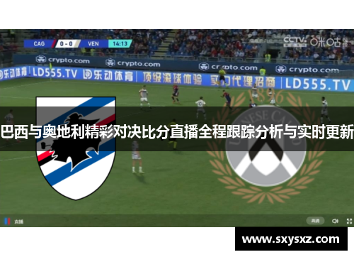 巴西与奥地利精彩对决比分直播全程跟踪分析与实时更新