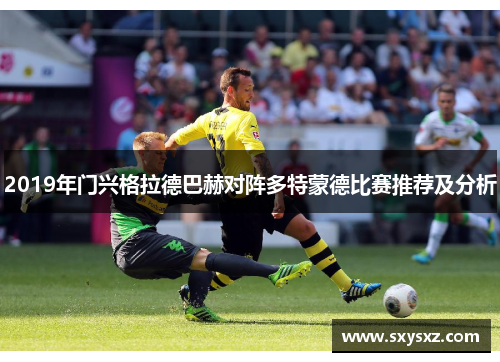 2019年门兴格拉德巴赫对阵多特蒙德比赛推荐及分析
