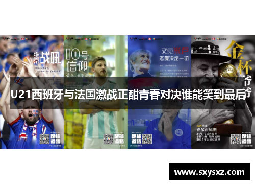 U21西班牙与法国激战正酣青春对决谁能笑到最后