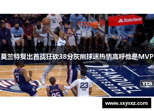 莫兰特复出首战狂砍38分灰熊球迷热情高呼他是MVP