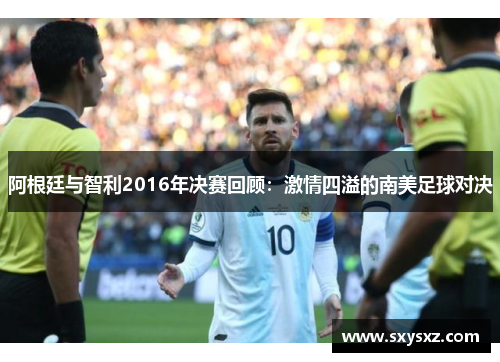 阿根廷与智利2016年决赛回顾：激情四溢的南美足球对决