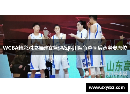 WCBA精彩对决福建女篮迎战四川队争夺季后赛宝贵席位