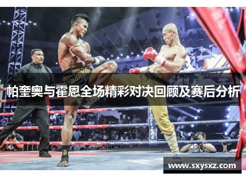 帕奎奥与霍恩全场精彩对决回顾及赛后分析