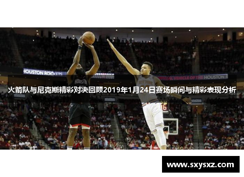 火箭队与尼克斯精彩对决回顾2019年1月24日赛场瞬间与精彩表现分析