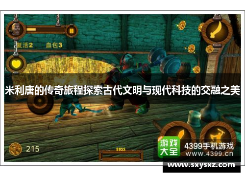 米利唐的传奇旅程探索古代文明与现代科技的交融之美