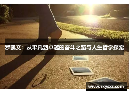 罗凯文：从平凡到卓越的奋斗之路与人生哲学探索