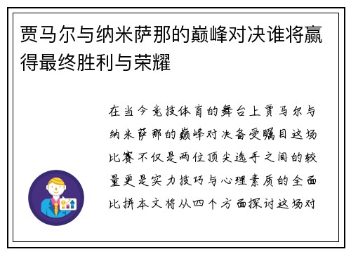 贾马尔与纳米萨那的巅峰对决谁将赢得最终胜利与荣耀