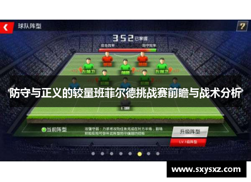 防守与正义的较量班菲尔德挑战赛前瞻与战术分析