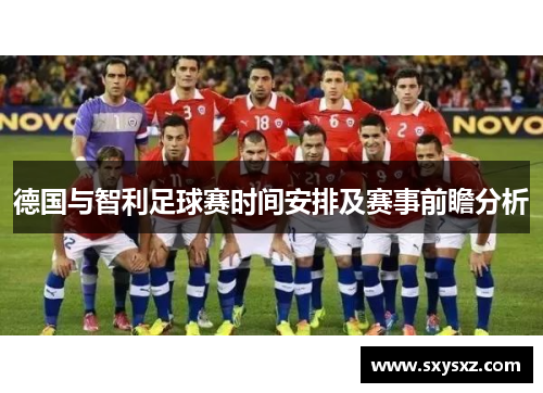 德国与智利足球赛时间安排及赛事前瞻分析