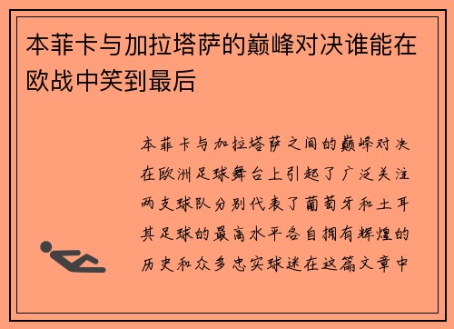 本菲卡与加拉塔萨的巅峰对决谁能在欧战中笑到最后