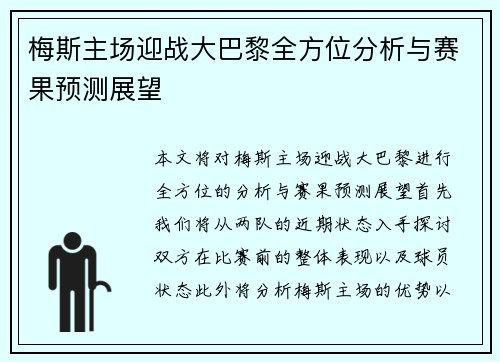 梅斯主场迎战大巴黎全方位分析与赛果预测展望