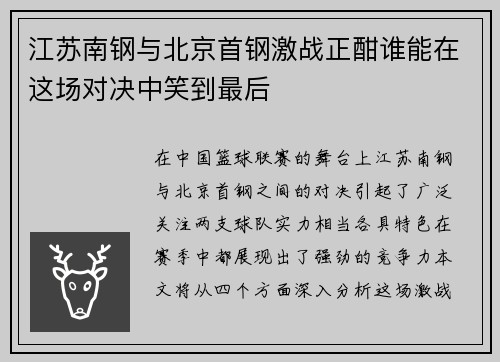 江苏南钢与北京首钢激战正酣谁能在这场对决中笑到最后