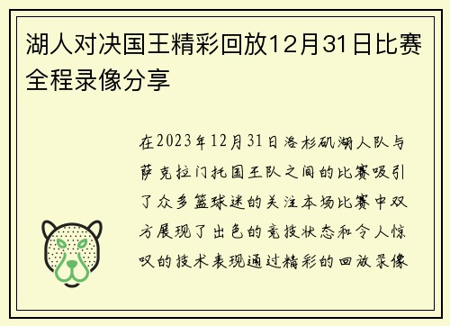 湖人对决国王精彩回放12月31日比赛全程录像分享