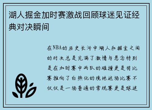 湖人掘金加时赛激战回顾球迷见证经典对决瞬间