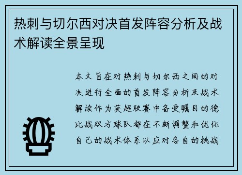 热刺与切尔西对决首发阵容分析及战术解读全景呈现