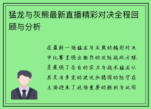 猛龙与灰熊最新直播精彩对决全程回顾与分析