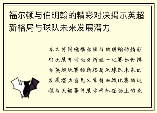 福尔顿与伯明翰的精彩对决揭示英超新格局与球队未来发展潜力