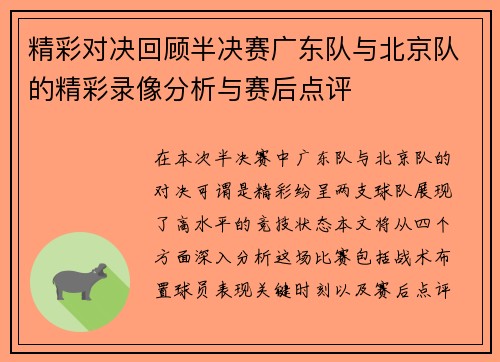 精彩对决回顾半决赛广东队与北京队的精彩录像分析与赛后点评