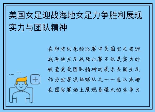 美国女足迎战海地女足力争胜利展现实力与团队精神
