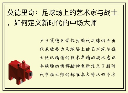 莫德里奇：足球场上的艺术家与战士，如何定义新时代的中场大师