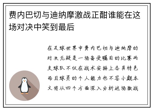 费内巴切与迪纳摩激战正酣谁能在这场对决中笑到最后