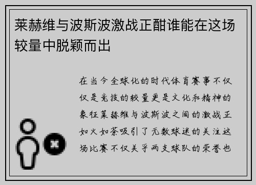 莱赫维与波斯波激战正酣谁能在这场较量中脱颖而出