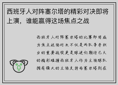 西班牙人对阵塞尔塔的精彩对决即将上演，谁能赢得这场焦点之战