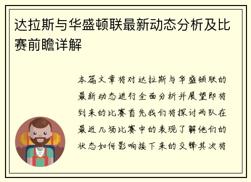 达拉斯与华盛顿联最新动态分析及比赛前瞻详解
