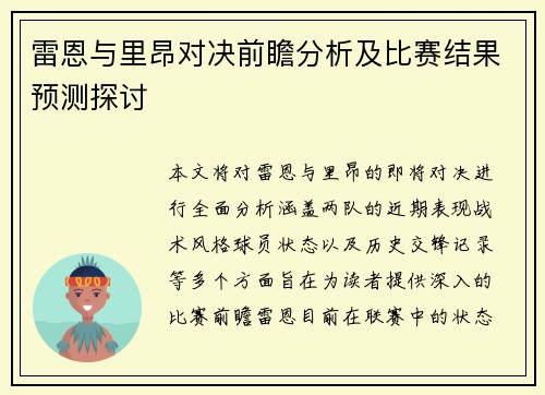 雷恩与里昂对决前瞻分析及比赛结果预测探讨
