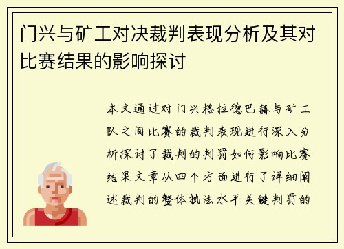 门兴与矿工对决裁判表现分析及其对比赛结果的影响探讨